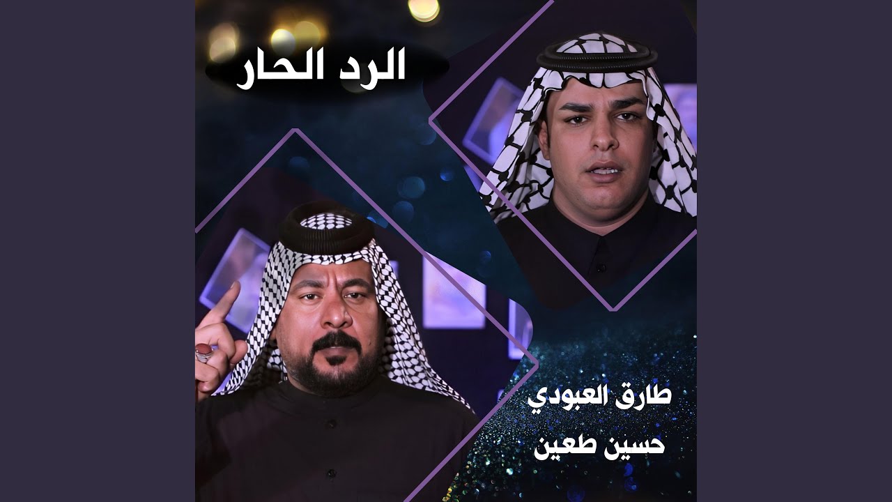 الرد الحار