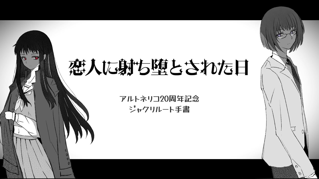 【蛇刳×クロア/手書】恋人に射ち堕とされた日【アルトネリコ20周年記念】