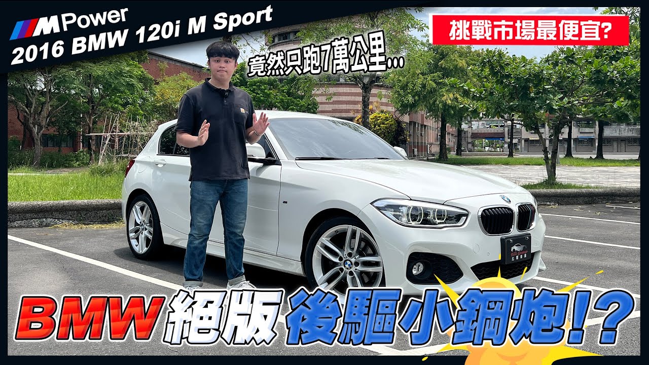 【中古車賣多少】BMW 120i M Sport 絕版後驅小鋼炮? 極品總代理挑戰市場最便宜!? | 2016 BMW 1-Series 120i M Sport