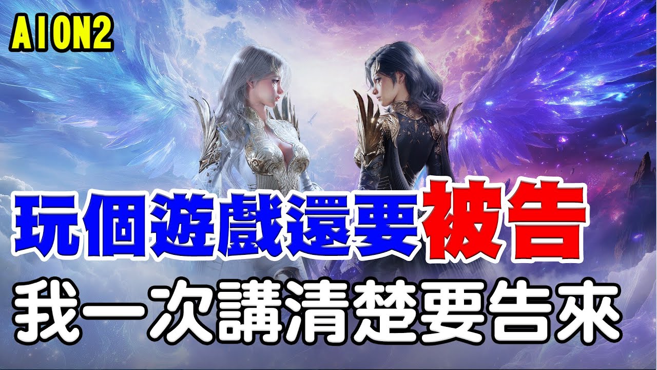 【AION2】玩個遊戲還要被告？我就一次講清楚來告！
