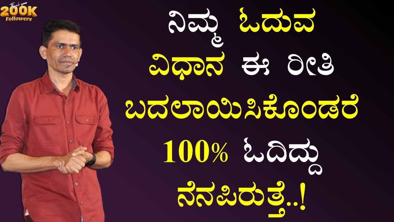 ನಿಮ್ಮ ಓದುವ ವಿಧಾನ ಈ ರೀತಿ ಬದಲಾಯಿಸಿಕೊಂಡರೆ 100% ಓದಿದ್ದು ನೆನಪಿರುತ್ತೆ..! | Manjunatha B@SadhanaMotivations