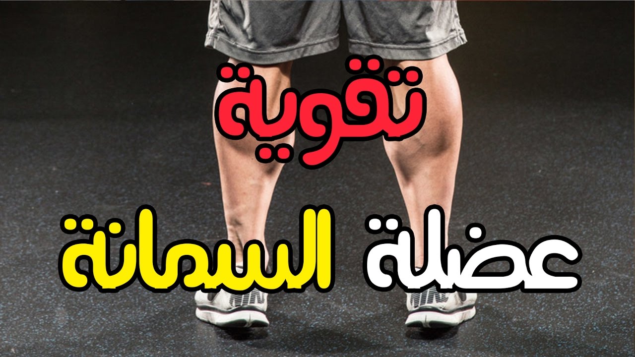 سبب الضعف في عضلة السمانة و  تقوية عضلة السمانة