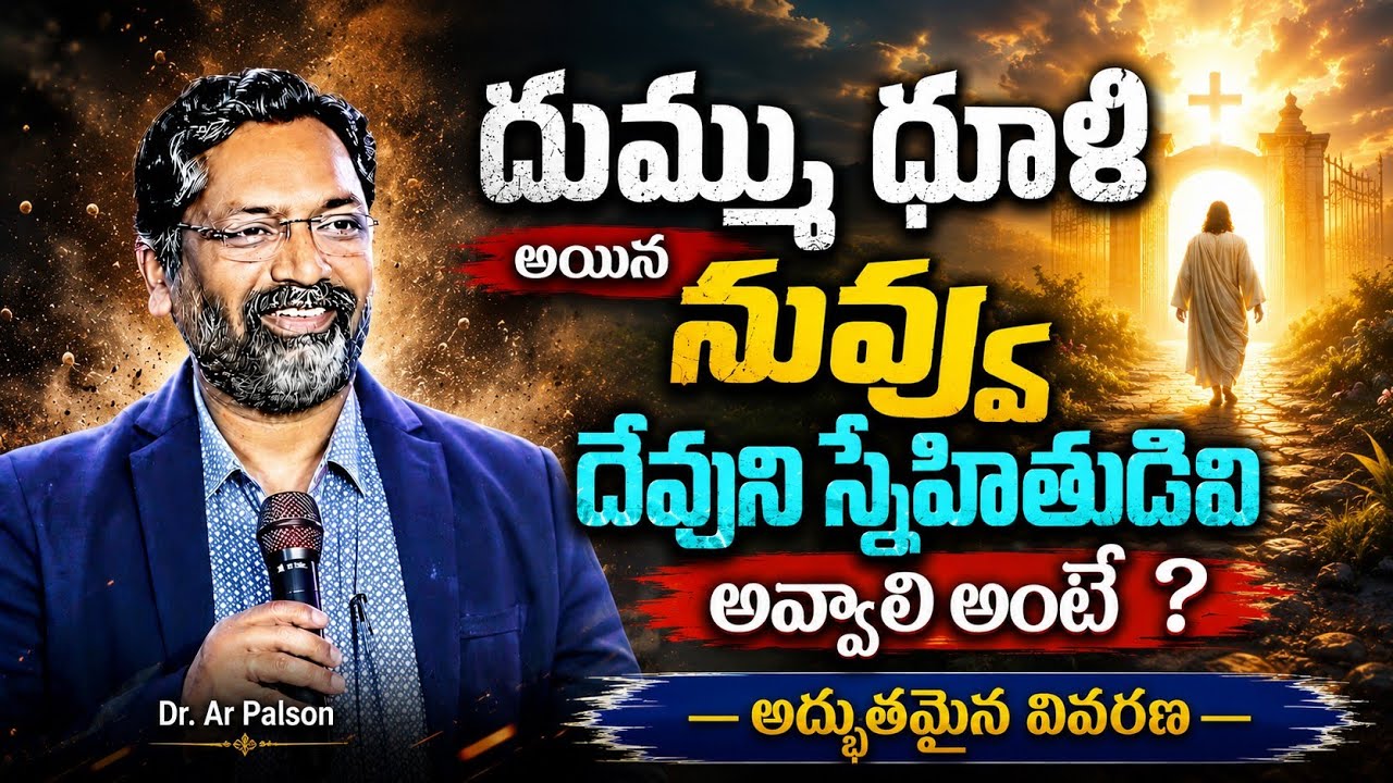దుమ్ము, ధూళి అయిన నువ్వు దేవుని స్నేహితుడిగా మారాలంటే ఏం చెయ్యాలి? Wonderfull message by Dr Palson