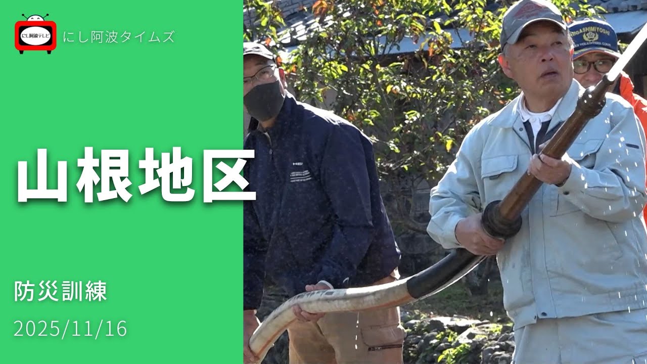 【東みよし】2025/11/16｜山根地区｜防災訓練