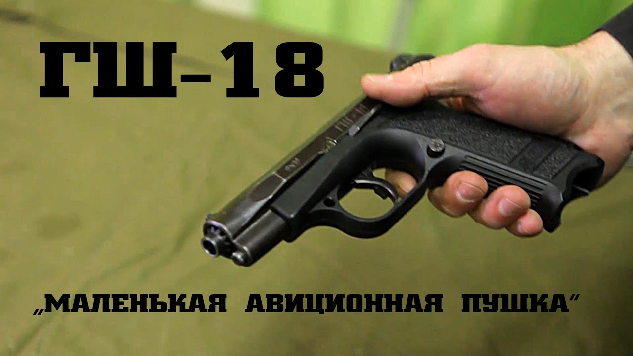 ГШ-18 • маленькая авиационная пушка
