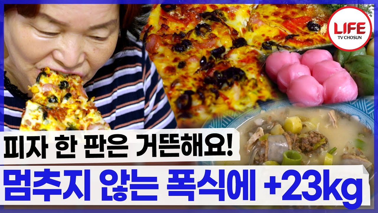 삼시 세끼 챙겨 먹지만 자기 전에 먹지 않으면 잠이 오지 않는다? (TV CHOSUN 230715 방송)