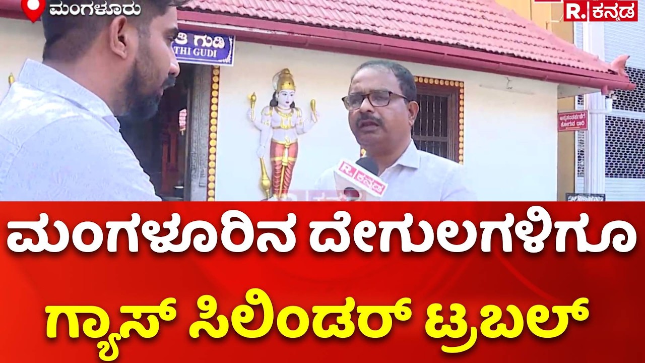 LPG Cylinder Shortage : ಮಂಗಳೂರಿನ ದೇಗುಲಗಳಿಗೂ ಗ್ಯಾಸ್ ಸಿಲಿಂಡರ್ ಟ್ರಬಲ್ | Mangaluru