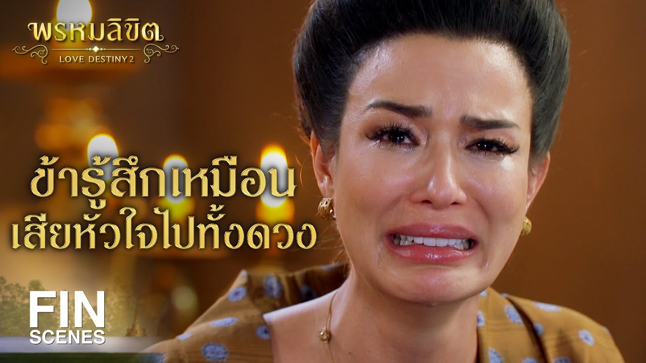 FIN | พี่จอร์จตายแล้ว โดนฟัน | พรหมลิขิต EP.8 | Ch3Thailand