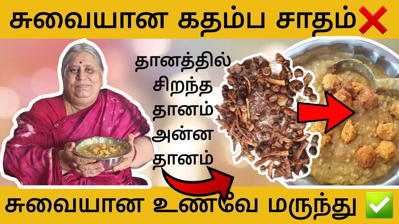 சாகம்பரி தேவிக்கான | கதம்ப சாதம் | நீங்கள் விரும்பி கேட்டது | Kadamba Sadham #kadhambam #food #rice