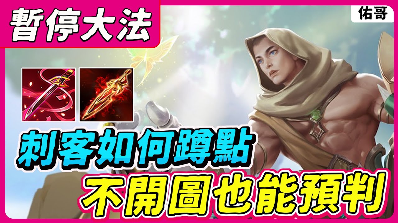 傳說對決｜⏸️ 暫停大法系列－刺客到底該如何蹲點？不開圖也能知道對手動向！【佑哥】筱清