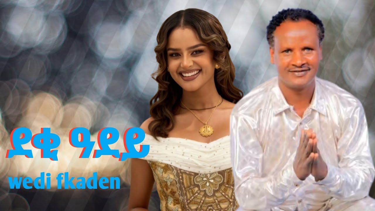 ሙሉጌታ  ወዲ ፍቃደን (ደቂ ዓደይ )mulugeta wedi fkaden (deki adey)