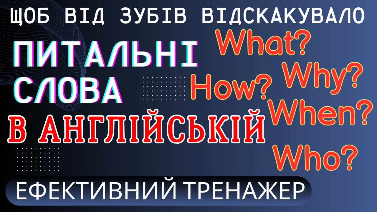 Ефективний тренажер 6. Питальні слова в англійській мові