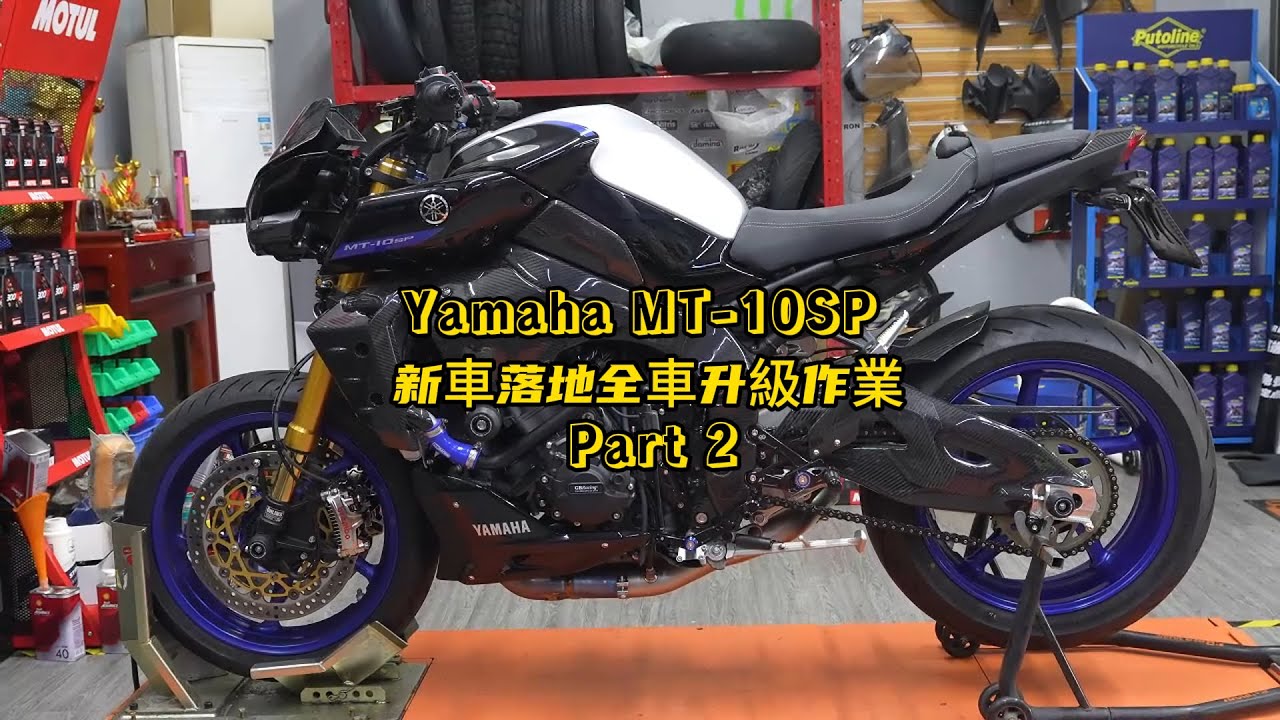 Yamaha MT10SP New Bike Full Upgrade Build Part 2 | Yamaha MT-10SP 新車落地全車升級作業 | Part 2