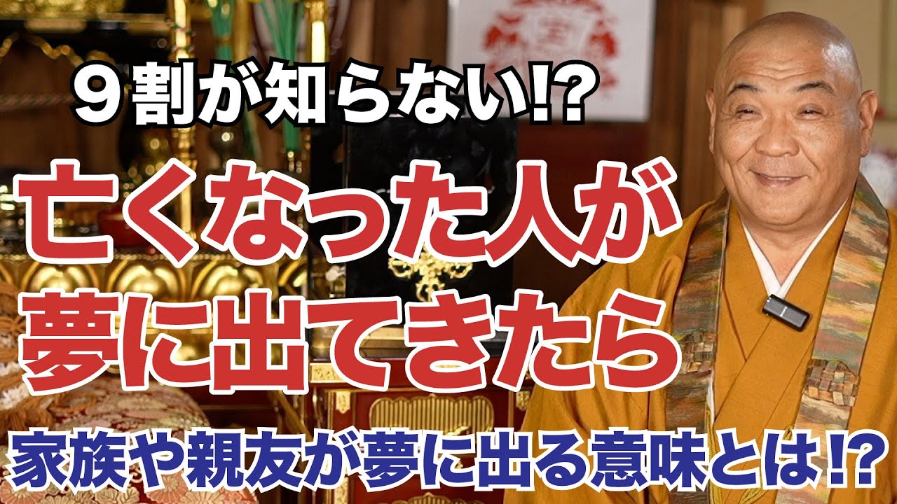 亡くなった人が夢に出てくる理由とは！？