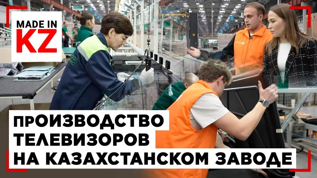Телевизоры made in Kazakhstan: как их производят | Made in KZ