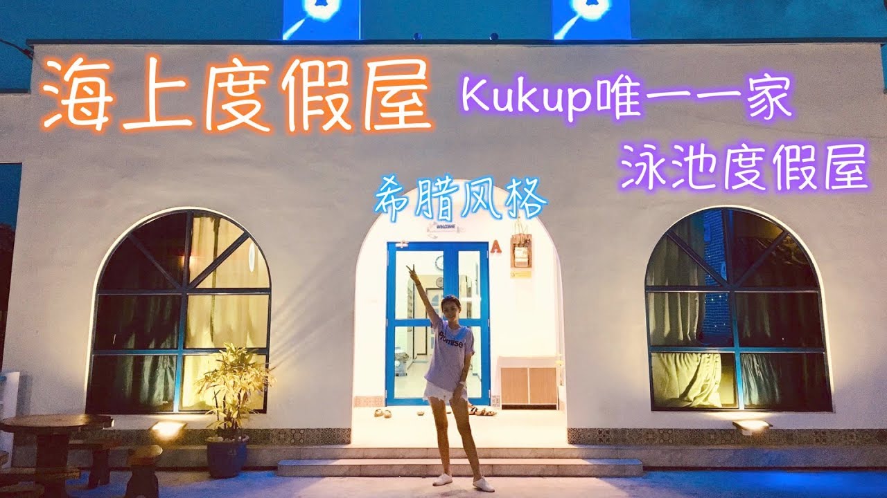 【Kukup海上度假屋】Kukup唯一一家有泳池的度假屋 而且还是Santorini风格！