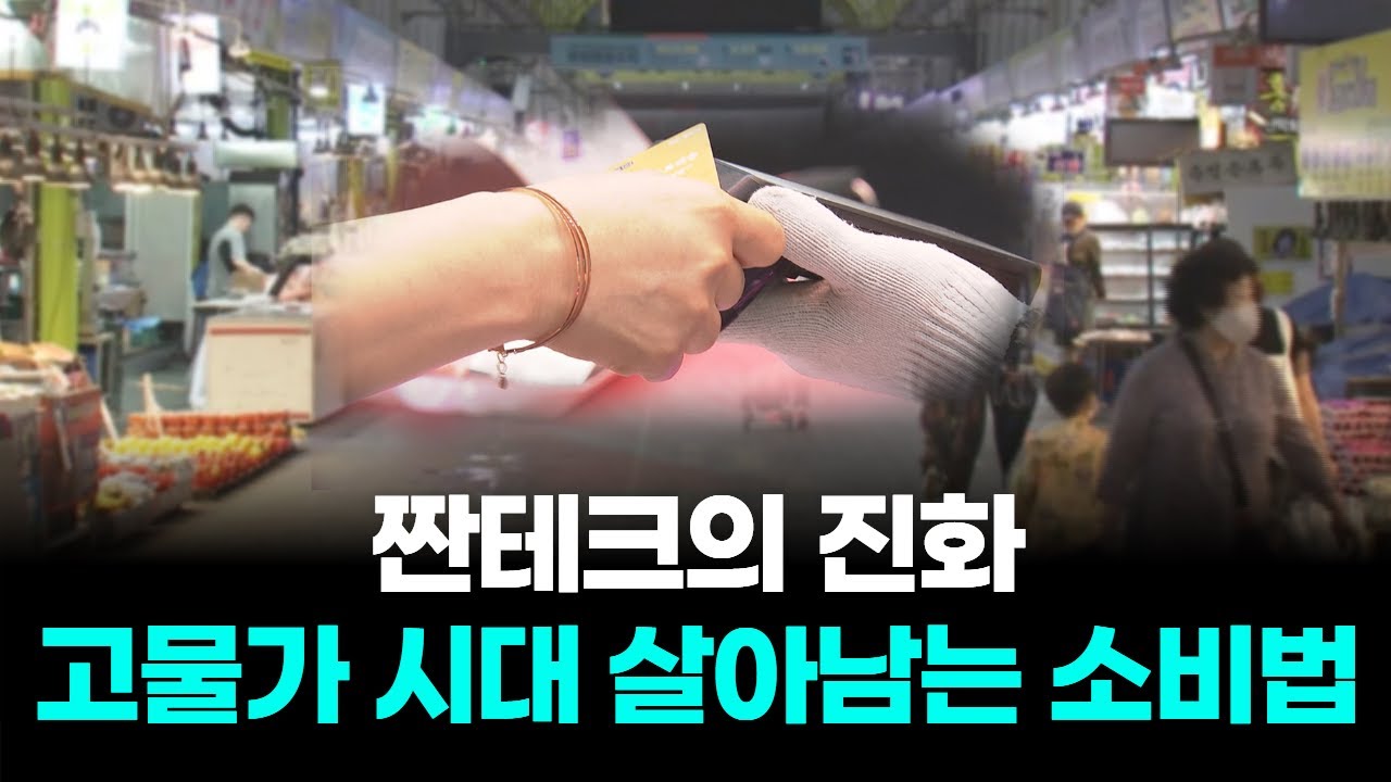 짠테크의 진화...고물가 시대 살아남는 소비법