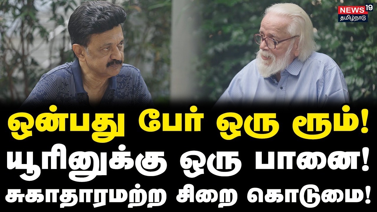 ஒன்பது பேர் ஒரு ரூம்! யூரினுக்கு ஒரு பானை! சுகாதாரமற்ற சிறை கொடுமை!