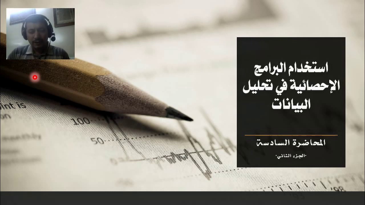 الجزء الثاني من المحاضرة السادسة استخدام البرامج الاحصائية في تحليل البيانات SAS