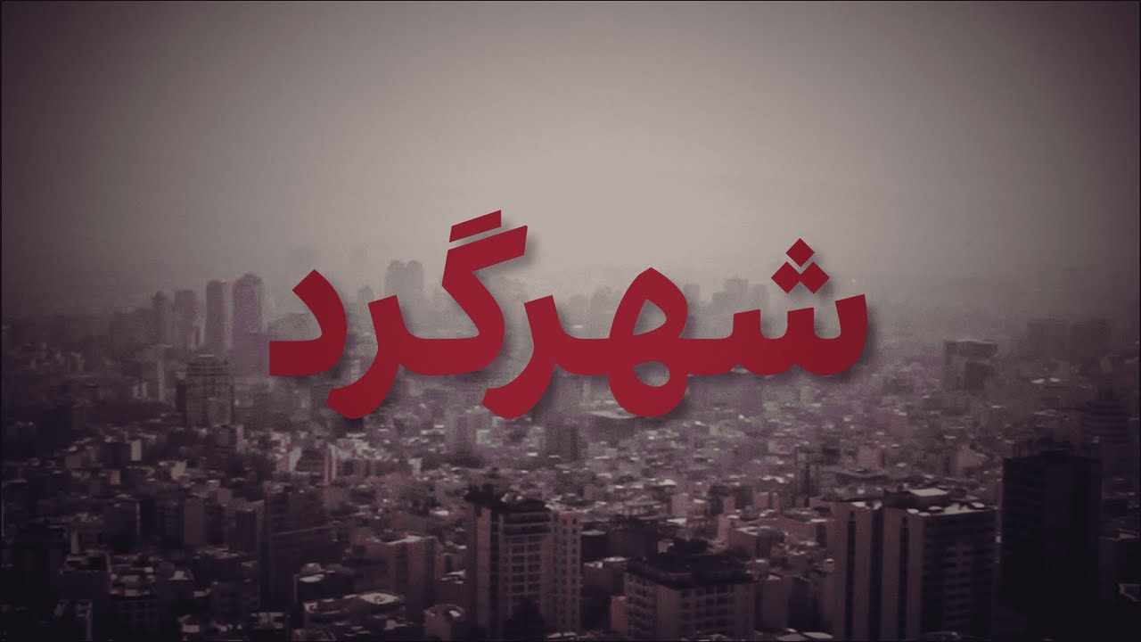 شهرگرد: یوسف‌آباد