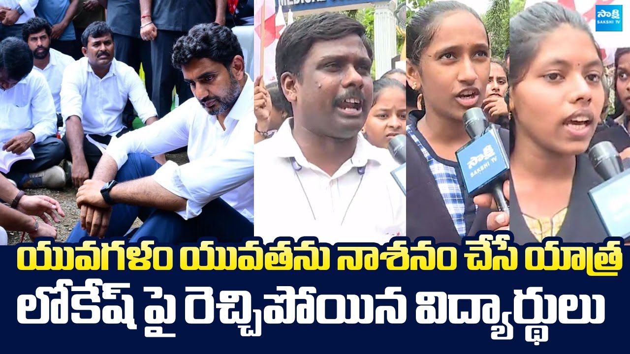 Kakinada Students Fire On Nara Lokesh Yuvagalam | Medical Colleges Privatization |@SakshiTVLIVE