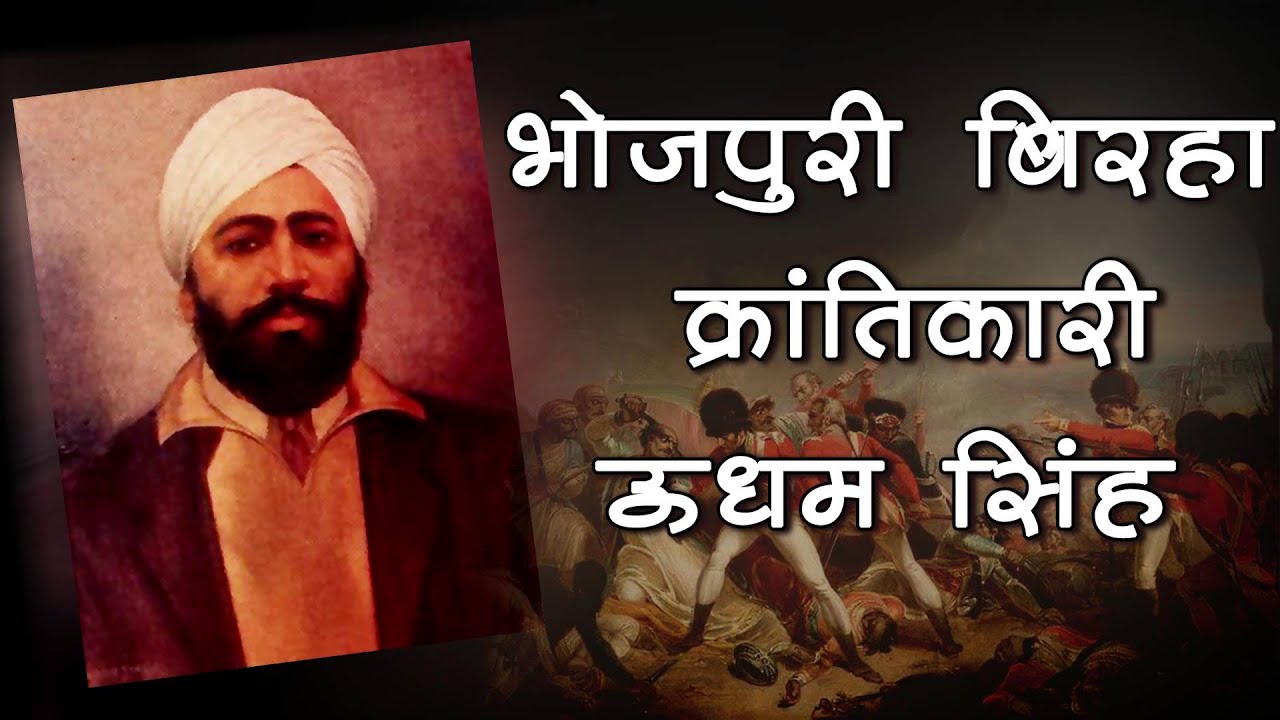 Veer Rass Bhojpuri Birha 2014 - Krantikari Udham Singh - Ramdev Yadav