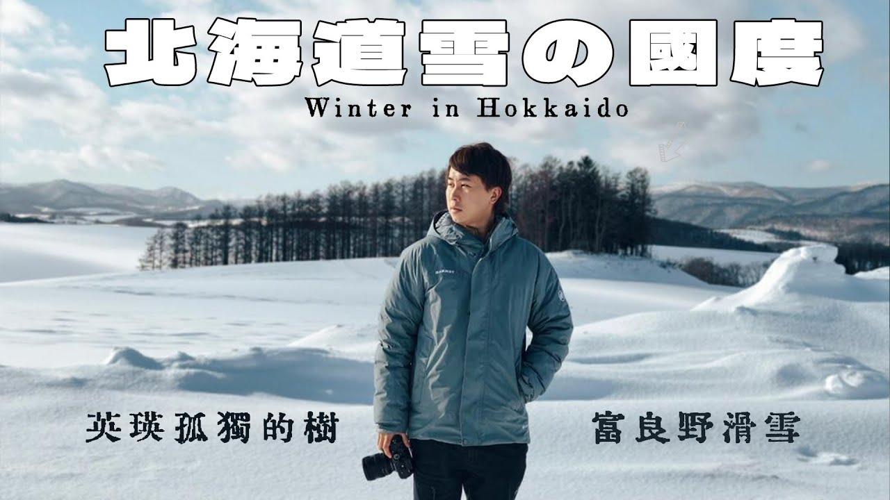 北海道雪之國度 ｜尋找世界最孤獨的聖誕樹🌲最美小鎮美瑛Biei ❄️ 過度旅遊人滿為患？富良野必去打卡北之峯滑雪場景點 森林妖精靈台值得去嗎？吹上溫泉森林冒險Winter in Hokkaido ! 