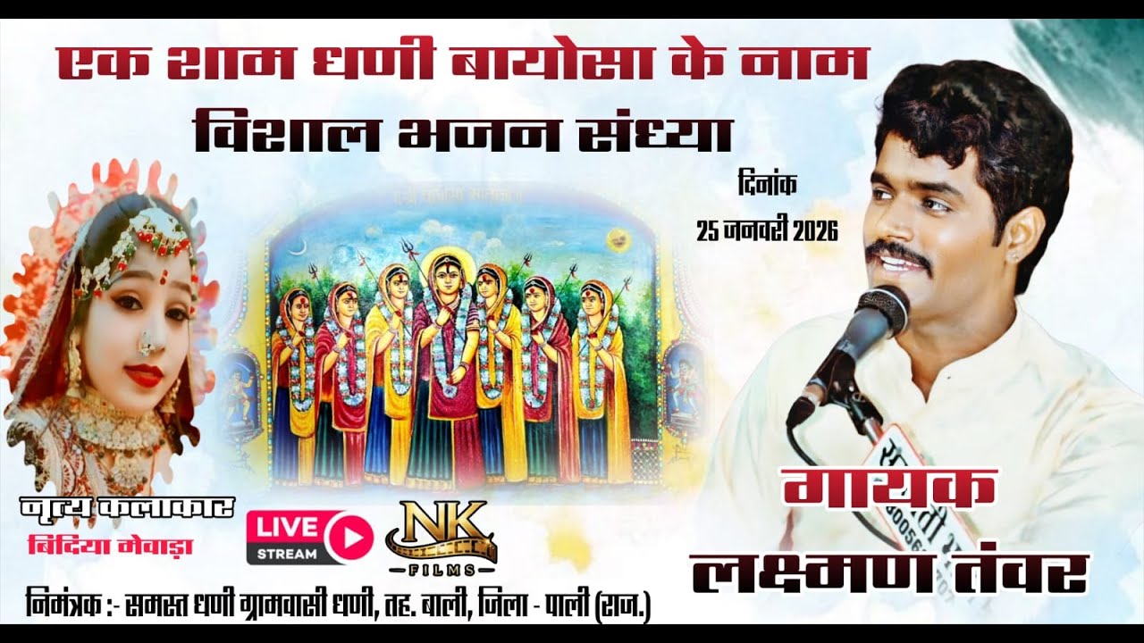 live 🛑एक शाम श्री धणी बायोसा माताजी के नाम विशाल भजन संध्या | लक्ष्मण तंवर 2026