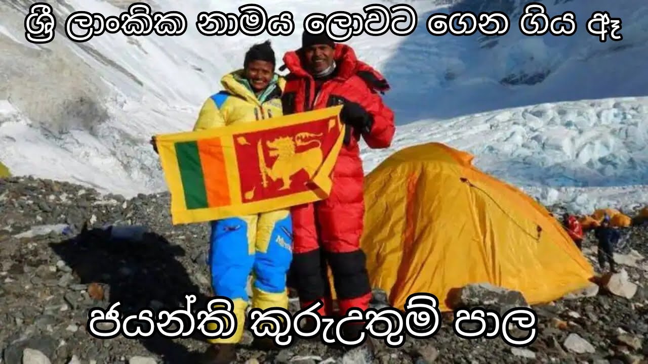 ජයන්ති කුරුඋතුම් පාල (එවරස්ට් සිහිනය ජය ගත්) #grade4 #grade5scholarship