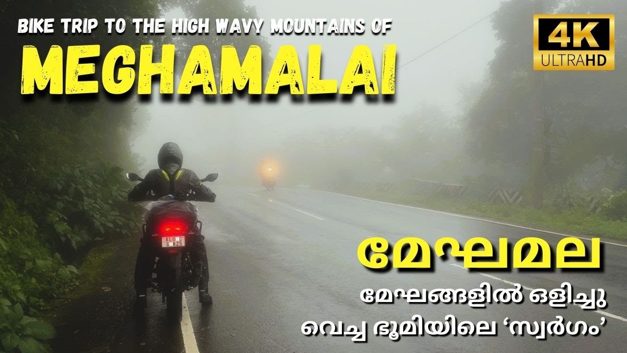 മേഘങ്ങളിൽ ഒളിച്ചു വെച്ച ഭൂമിയിലെ സ്വർഗത്തിലേക്ക് ഒരു ബൈക്ക് യാത്ര | HIGHWAVY MOUNTAINS OF MEGHAMALAI