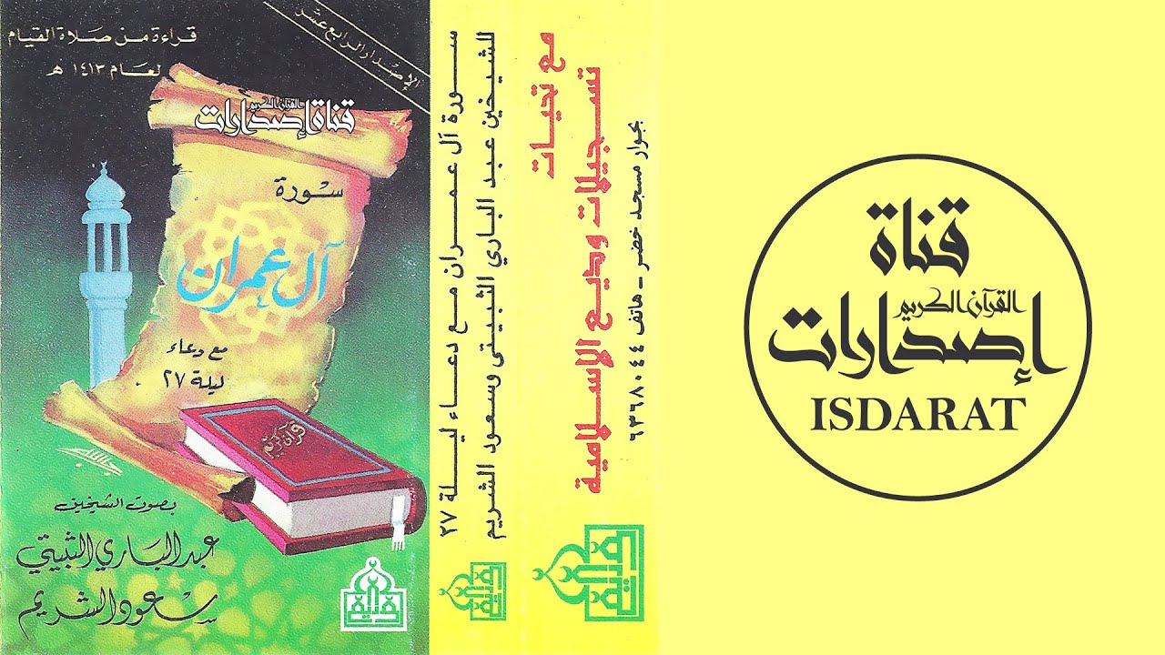 سورة آل عمران  من تهجد الحرم المكي 1413 - عبد الباري الثبيتي وسعود الشريم