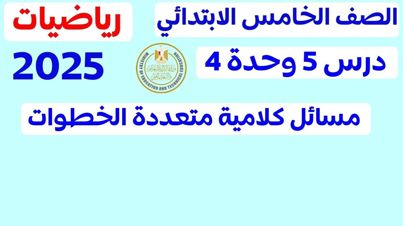 الدرس 5 الوحدة 4 | مسائل كلامية متعددة الخطوات | رياضيات خامسة ابتدائي ترم اول 2025