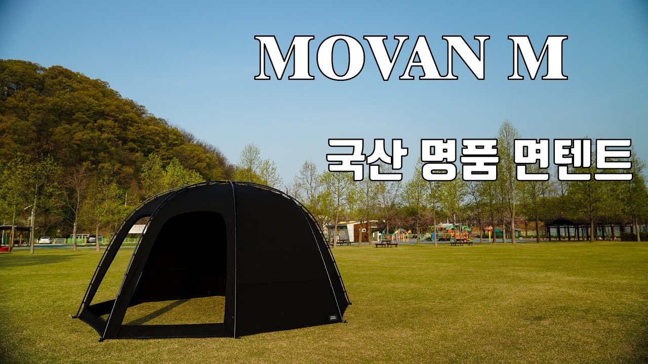모반M 블랙면텐트ㅣ호빵텐트ㅣ무한도킹 텐트ㅣBLACK TENT