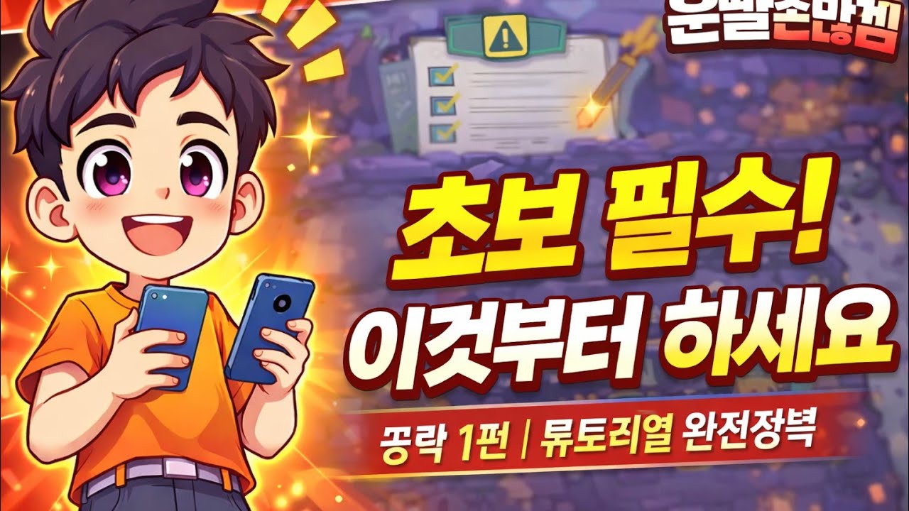 운빨존많겜 공략 1편(튜토리얼)