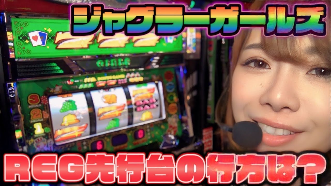 相性抜群のジャグラーガールズで今回も勝つことができるのか！？