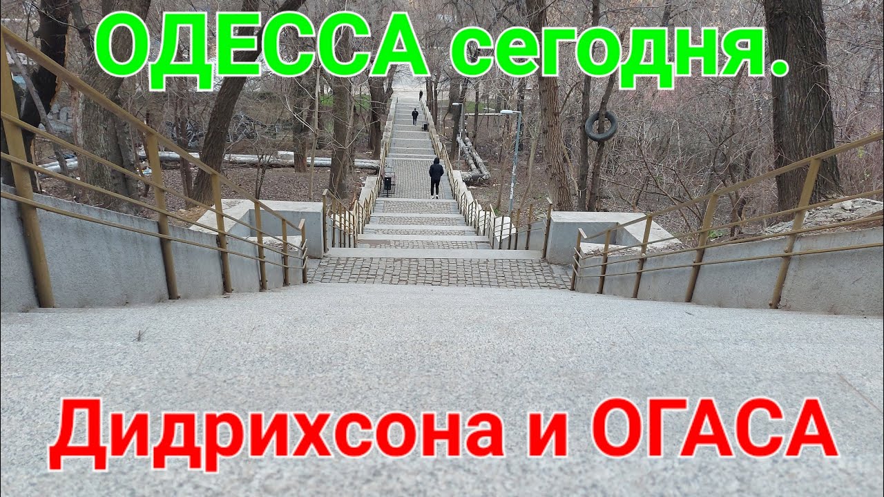 Улица Дидрихсона.  ОГАСА. ОИСИ.  Прогулки по Одессе. Высшая мореходка. Курсантская лестница #зоотроп