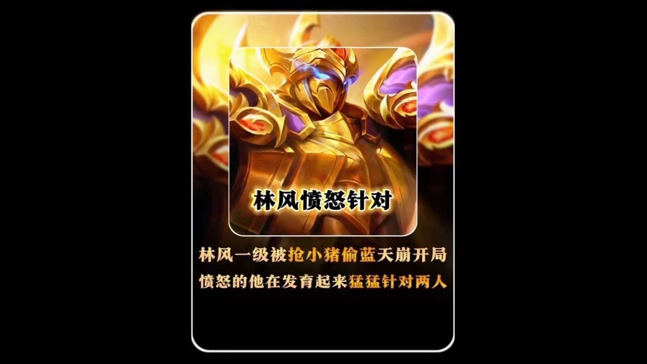 俏皮婉儿一级抢林风野怪，抢完还要跟你略略略，且看林风如何反击【凤煌解说王者荣耀】
