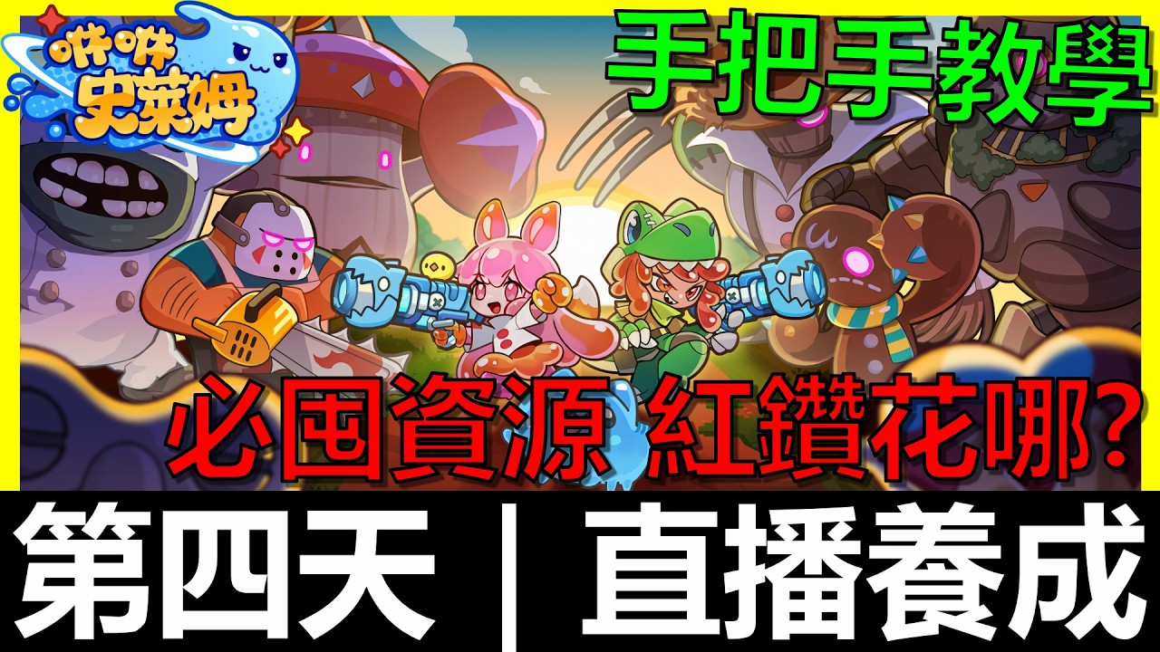 【咻咻史萊姆】第4天｜這資源要開始囤啦！鑽石每天都花在哪？｜免費序號禮包碼｜基因工廠｜漆彈場｜有問題歡迎提問