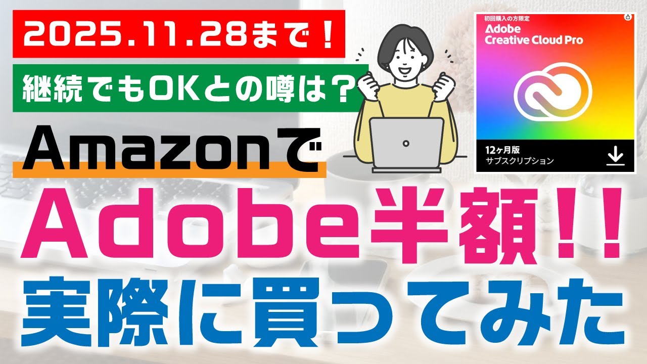 【実証】Adobe50%オフを既存ユーザーがAmazonで購入→本当に延長できるのか検証してみた