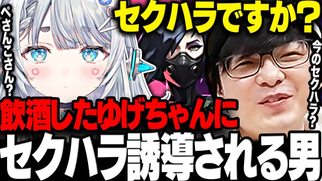 【VALORANT】飲酒ゆげちゃんにセクハラ誘導されるペーさんに笑う2人のヴァロラントまとめwww【三人称/ぺちゃんこ/杏戸ゆげ/VALORANT/切り抜き】