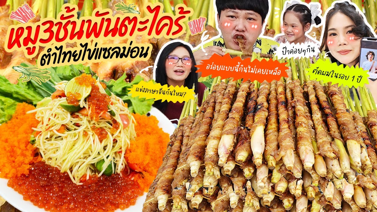 อร่อยอะไรขนาดนี้! หมู3ชั้นพันตะไคร้ ตำไทยไข่แซลม่อน | BB Memory