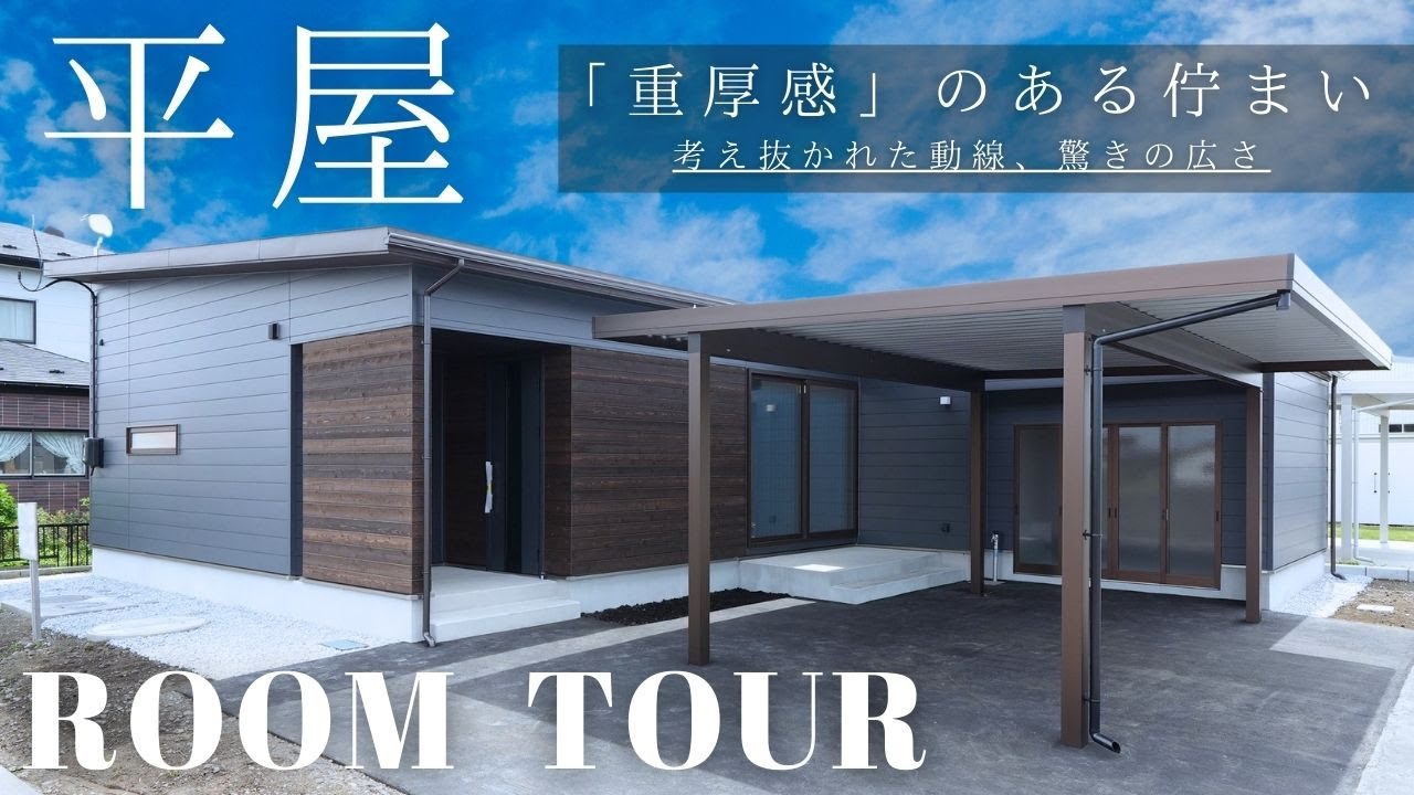 【平屋ルームツアー】暮らしやすさ抜群！動線にこだわった平屋の家
