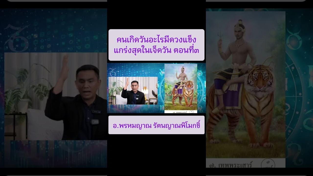 คนเกิดวันอะไรมีดวงแข็งแกร่งสุดในเจ็ดวัน ตอนที่๓