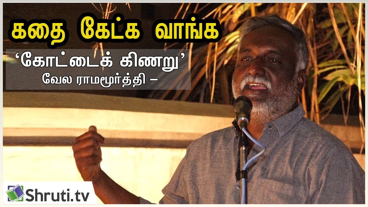 கதை கேட்க வாங்க | கோட்டைக் கிணறு - வேல ராமமூர்த்தி | பவா செல்லத்துரை | Bava Chelladurai