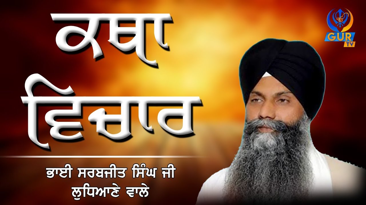 ਕਥਾ ਵਿਚਾਰ ॥ Bhai Sarabjit Singh Ji ॥ Ludhiana Wale ॥ GUR TV