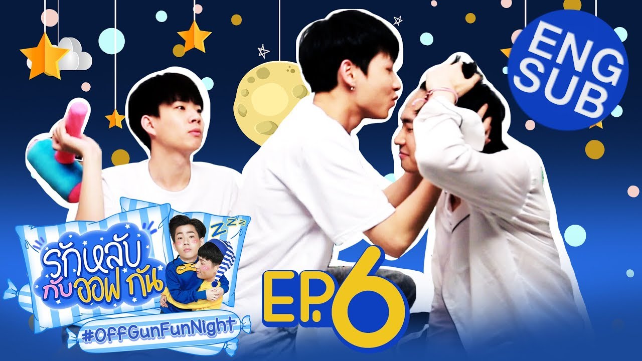 รักหลับกับออฟกัน EP.6 | รักหลับกับ “โอบ โอบนิธิ”