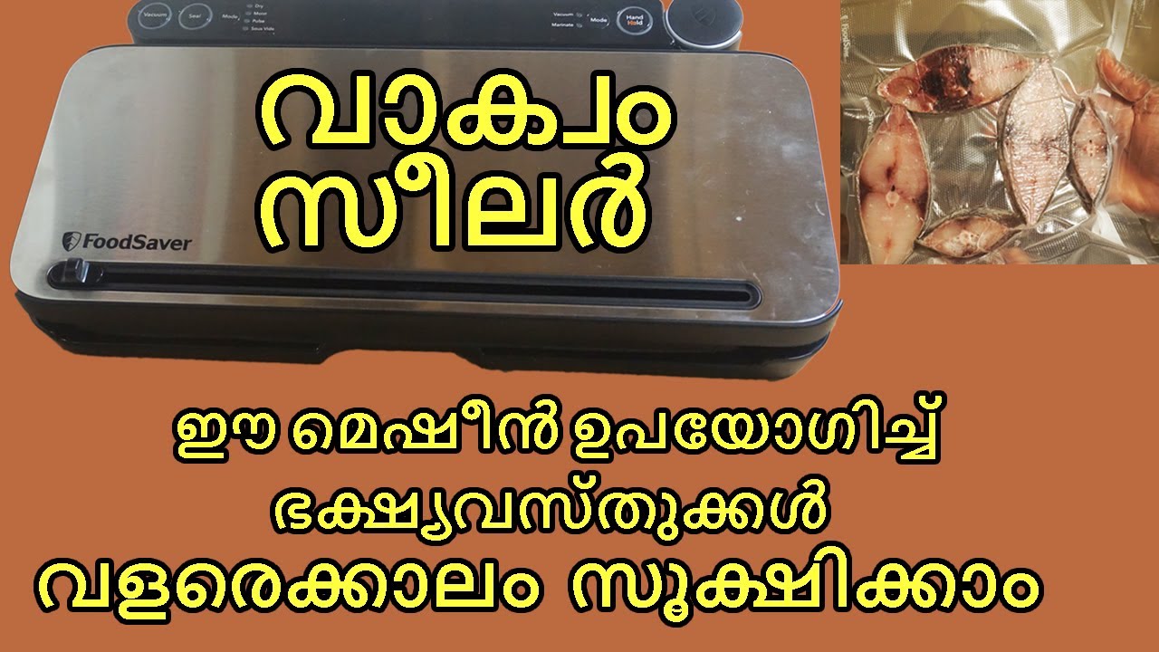 വാക്വം സീലർ | Food Vacuum Malayalam review | ഇത് ഉപയോഗിച്ച് ഭക്ഷ്യവസ്തുക്കൾ  വളരെക്കാലം  സൂക്ഷിക്കാം