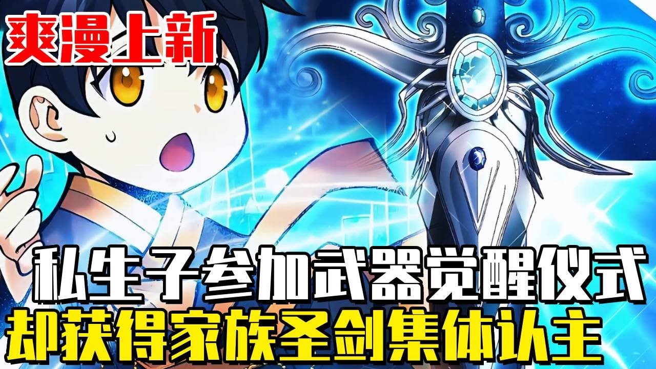 最新！ 《武器吞噬者》男孩原本是身分卑微的私生子，卻在武器選拔儀式中被家族聖劍選中！在場所有人都被驚呆，誰知家主卻認定他無法修行魔法...........#漫畫#漫畫解說#穿越#冒險#武器吞噬者