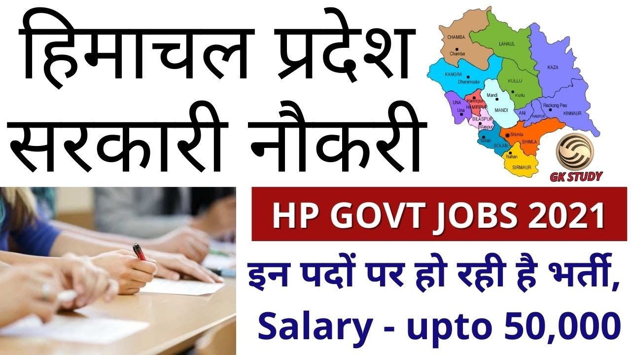 हिमाचल प्रदेश सरकारी नौकरी || HP Latest Govt Jobs 2021 || Salary Upto 50,000 || GKSTUDY ||