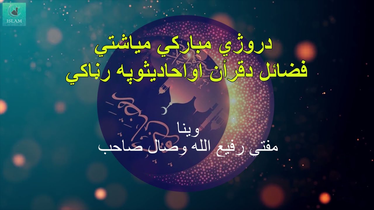 دروژې مياشتي فضائل وینا: مفتي رفيع الله وصال صاحب | Benefits of Ramadan